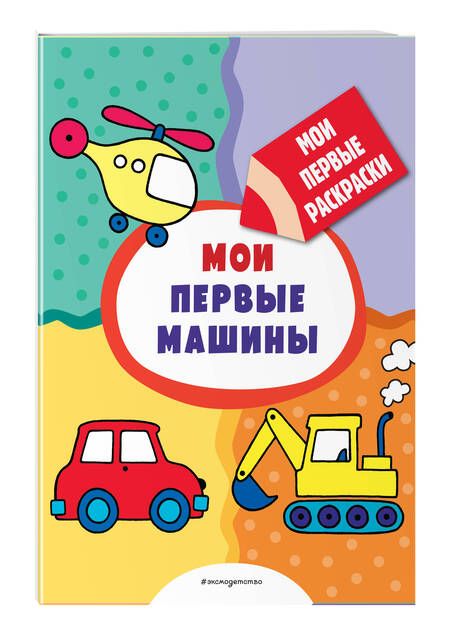 Фотография книги "Мои первые машины (раскраски с толстым контуром)"
