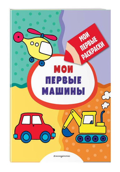 Фотография книги "Мои первые машины (раскраски с толстым контуром)"