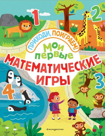 Обложка книги "Мои первые математические игры"