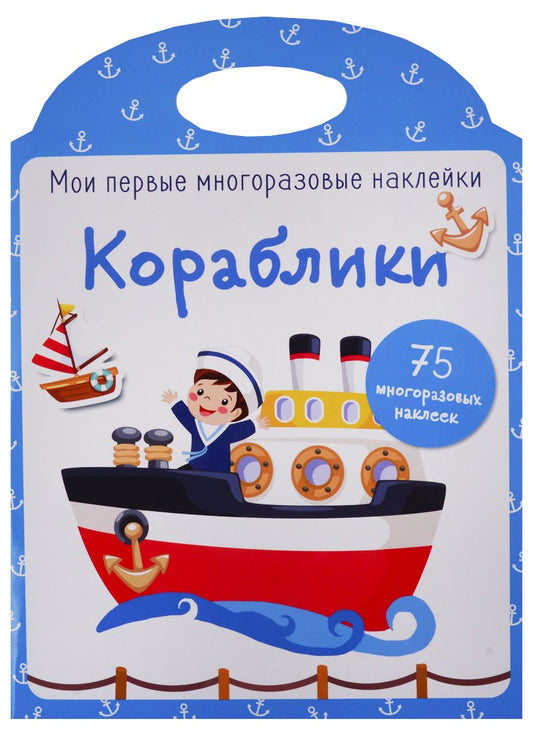 Обложка книги "Мои первые многоразовые наклейки. Кораблики"