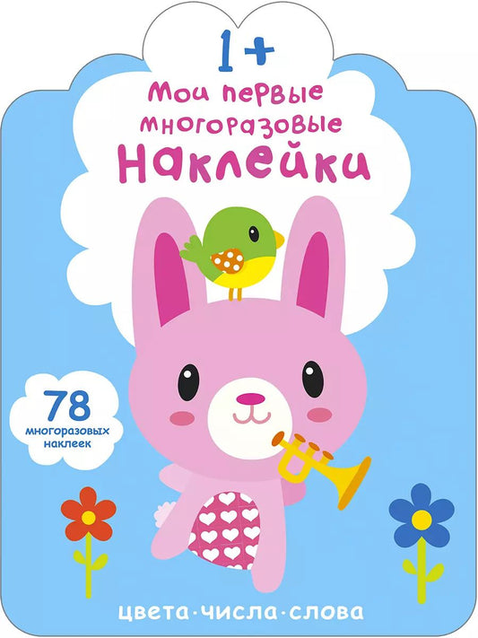 Обложка книги "Мои первые многоразовые наклейки 1+"