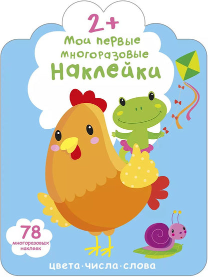 Обложка книги "Мои первые многоразовые наклейки 2+"