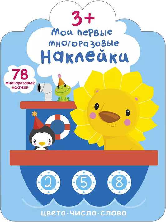 Обложка книги "Мои первые многоразовые наклейки 3+"