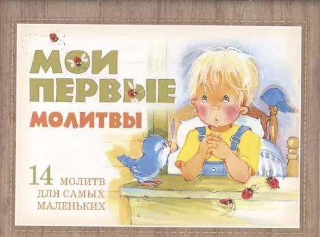 Обложка книги "Мои первые молитвы. 14 молитв для самых маленьких"