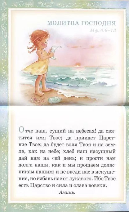 Фотография книги "Мои первые молитвы. 14 молитв для самых маленьких"