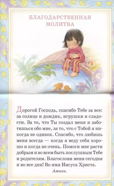 Фотография книги "Мои первые молитвы. 14 молитв для самых маленьких"