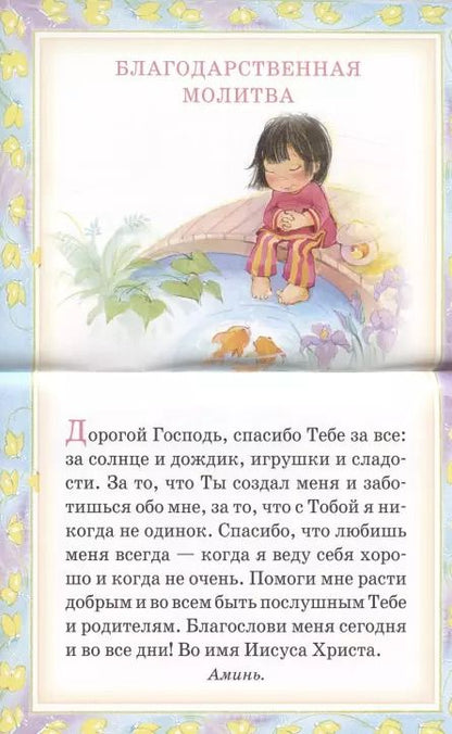 Фотография книги "Мои первые молитвы. 14 молитв для самых маленьких"