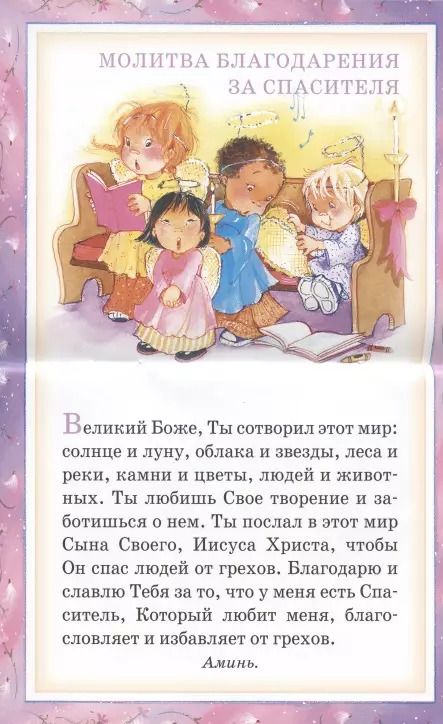 Фотография книги "Мои первые молитвы. 14 молитв для самых маленьких"