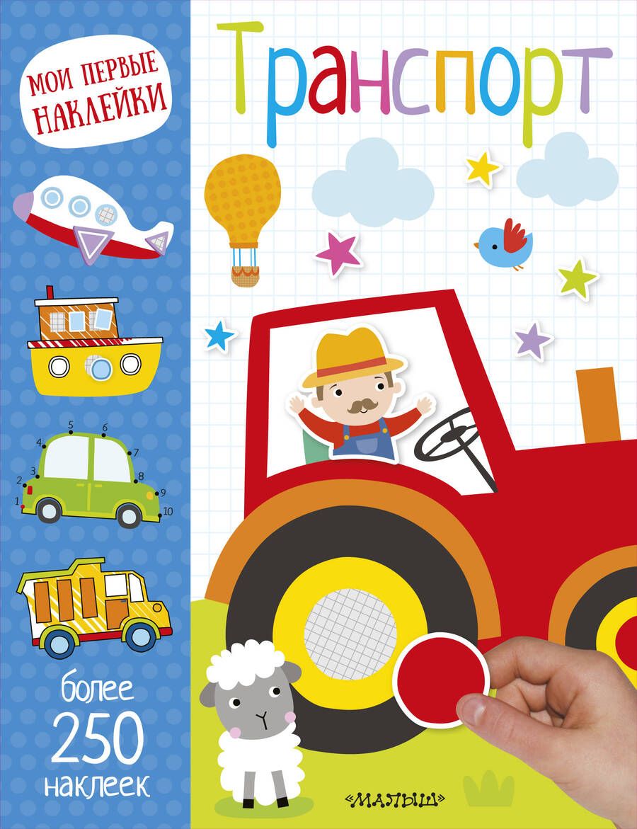 Обложка книги "Мои первые наклейки. Транспорт"