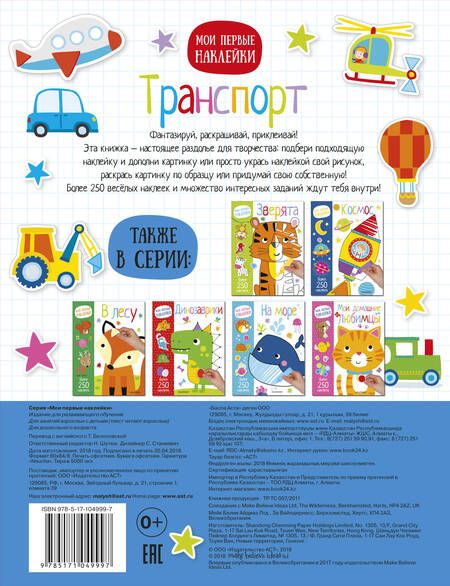 Фотография книги "Мои первые наклейки. Транспорт"