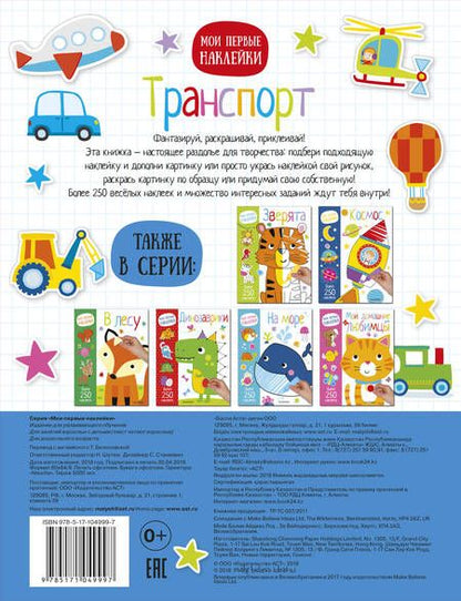 Фотография книги "Мои первые наклейки. Транспорт"
