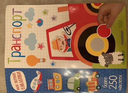 Фотография книги "Мои первые наклейки. Транспорт"