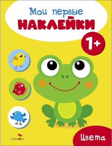 Обложка книги "Мои первые наклейки 1+ . Цвета"