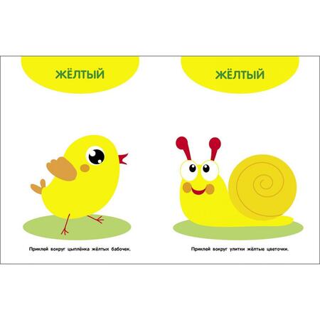 Фотография книги "Мои первые наклейки 1+ . Цвета"