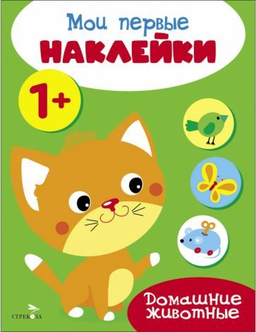 Обложка книги "Мои первые наклейки 1+ Домашние животные"