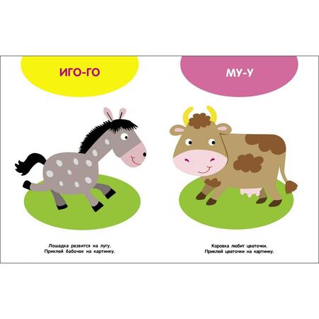 Фотография книги "Мои первые наклейки 1+ Домашние животные"
