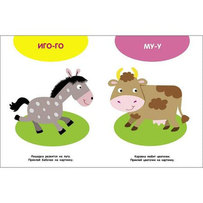 Фотография книги "Мои первые наклейки 1+ Домашние животные"