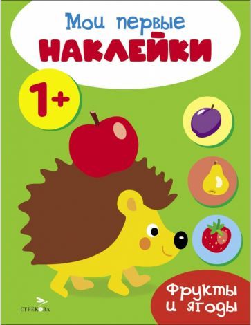 Обложка книги "Мои первые наклейки 1+ Фрукты и ягоды"