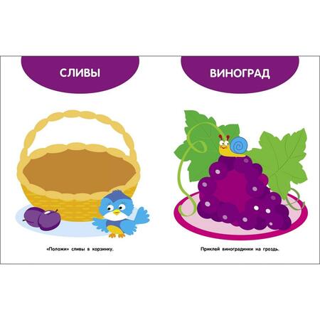 Фотография книги "Мои первые наклейки 1+ Фрукты и ягоды"