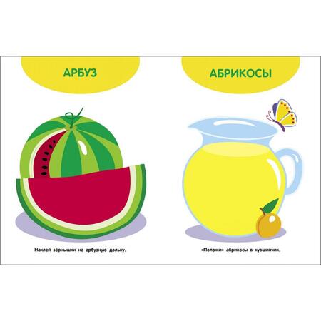 Фотография книги "Мои первые наклейки 1+ Фрукты и ягоды"