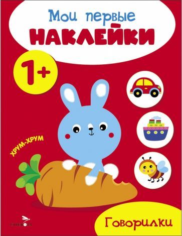 Обложка книги "Мои первые наклейки 1+ Говорилки"
