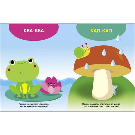 Фотография книги "Мои первые наклейки 1+ Говорилки"