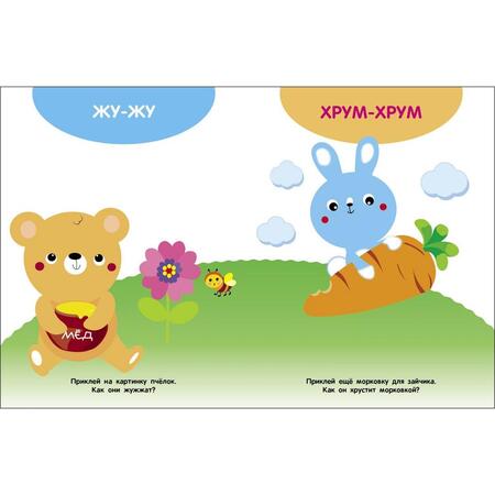 Фотография книги "Мои первые наклейки 1+ Говорилки"