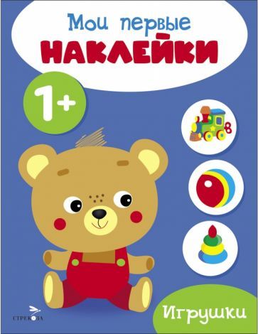 Обложка книги "Мои первые наклейки 1+ Игрушки"