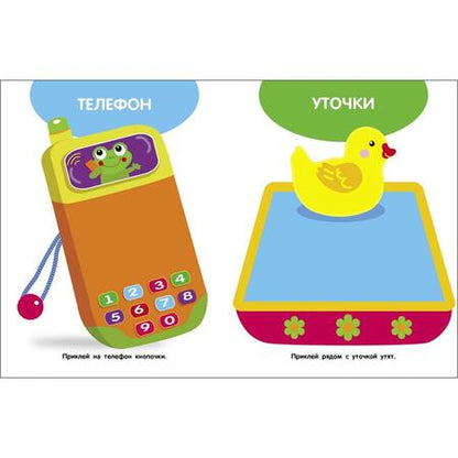 Фотография книги "Мои первые наклейки 1+ Игрушки"