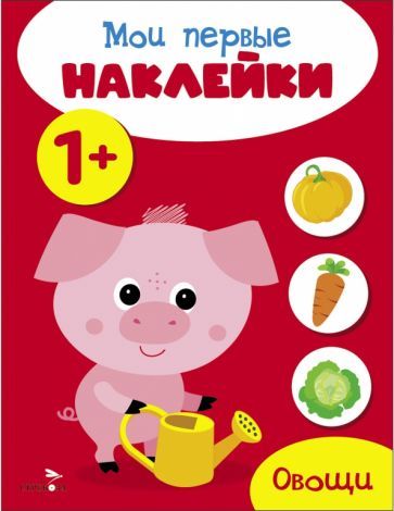 Обложка книги "Мои первые наклейки 1+ Овощи"