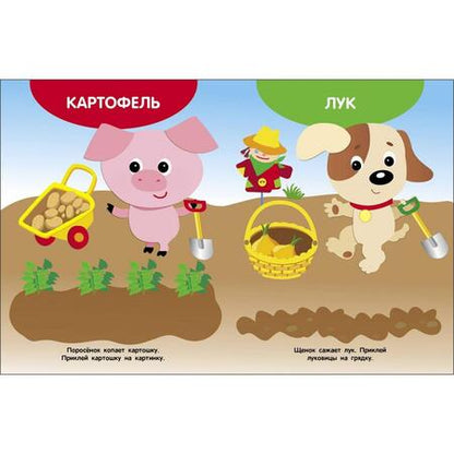 Фотография книги "Мои первые наклейки 1+ Овощи"