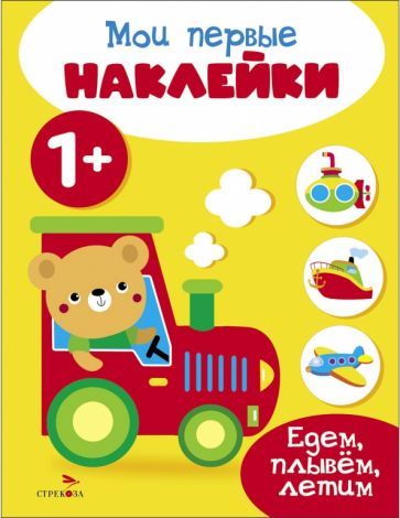 Обложка книги "Мои первые наклейки 1+ Едем, плывем, летим"
