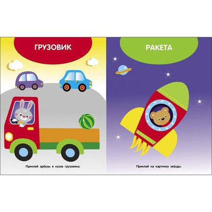 Фотография книги "Мои первые наклейки 1+ Едем, плывем, летим"