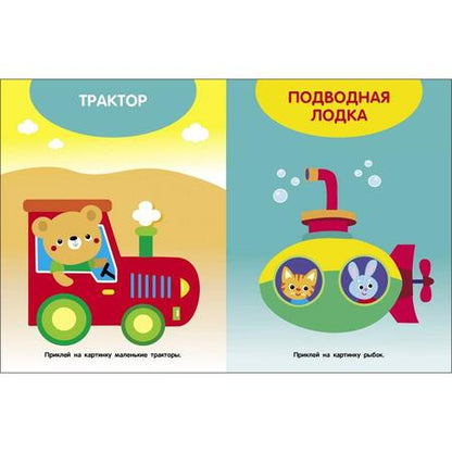 Фотография книги "Мои первые наклейки 1+ Едем, плывем, летим"