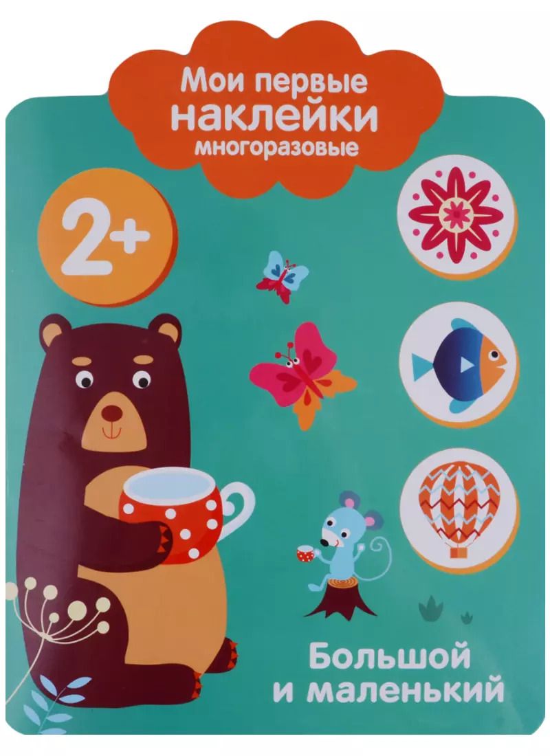 Обложка книги "Мои первые наклейки 2+. Большой и маленький"