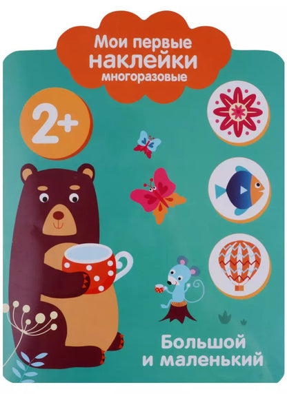 Обложка книги "Мои первые наклейки 2+. Большой и маленький"