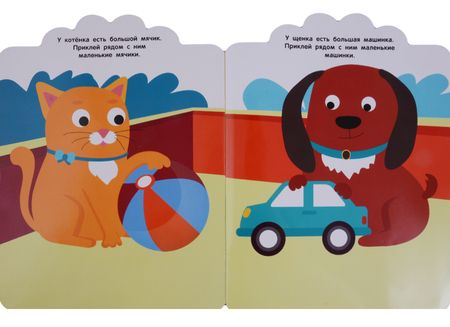 Фотография книги "Мои первые наклейки 2+. Большой и маленький"