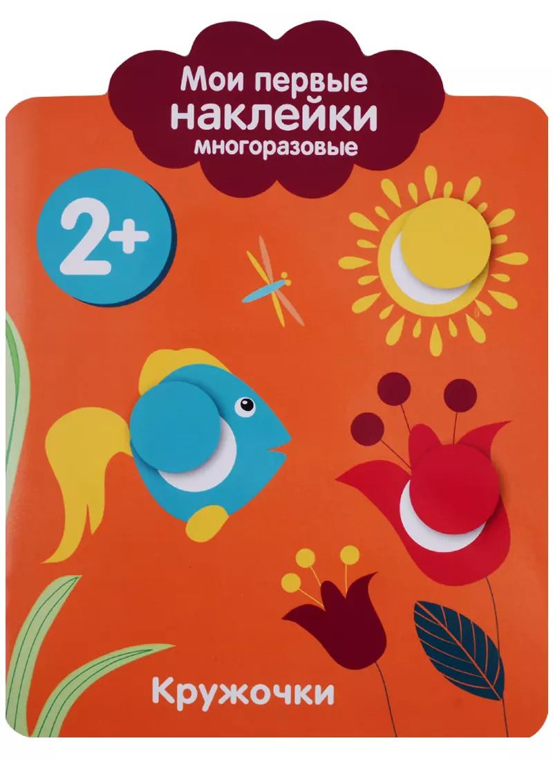 Обложка книги "Мои первые наклейки 2+. Кружочки"