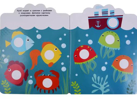 Фотография книги "Мои первые наклейки 2+. Кружочки"
