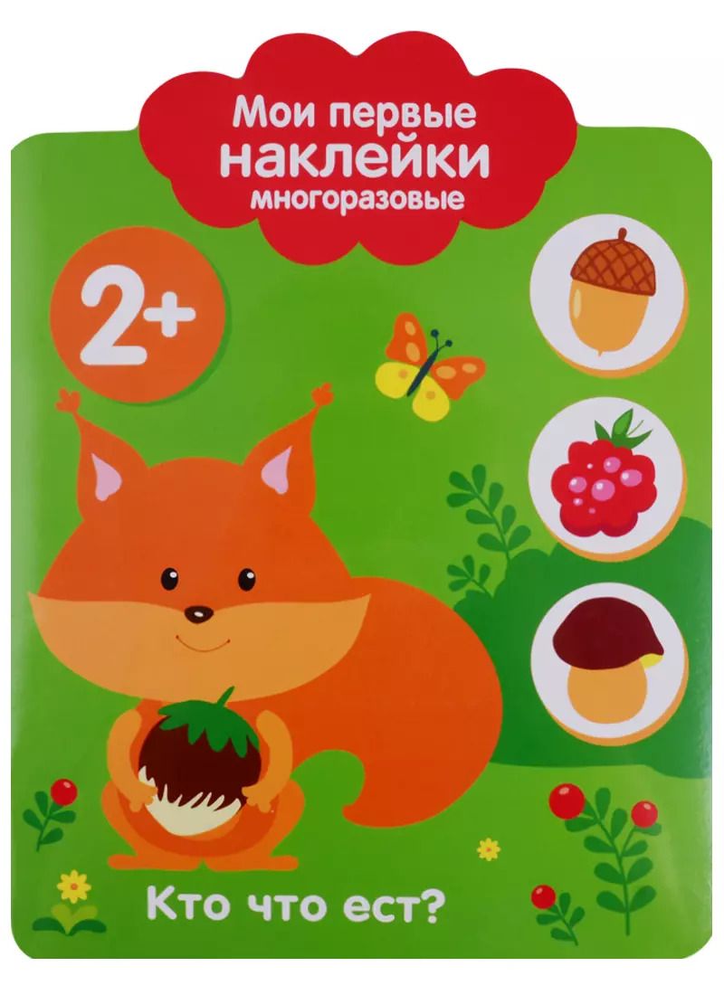 Обложка книги "Мои первые наклейки 2+. Кто что ест?"