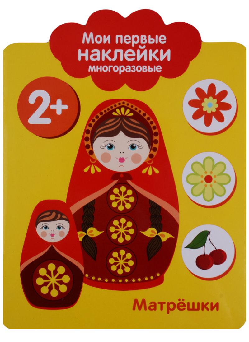 Обложка книги "Мои первые наклейки 2+. Матрешки"
