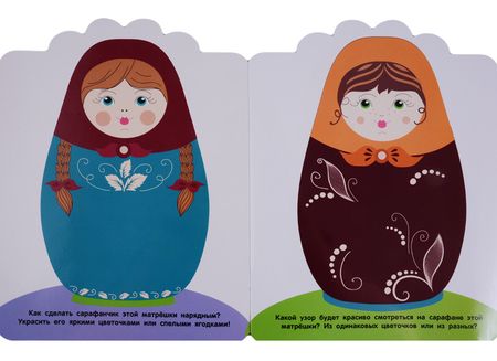 Фотография книги "Мои первые наклейки 2+. Матрешки"
