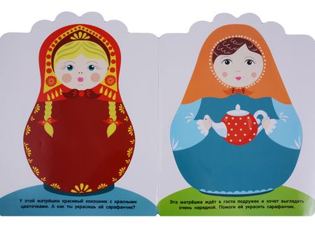 Фотография книги "Мои первые наклейки 2+. Матрешки"