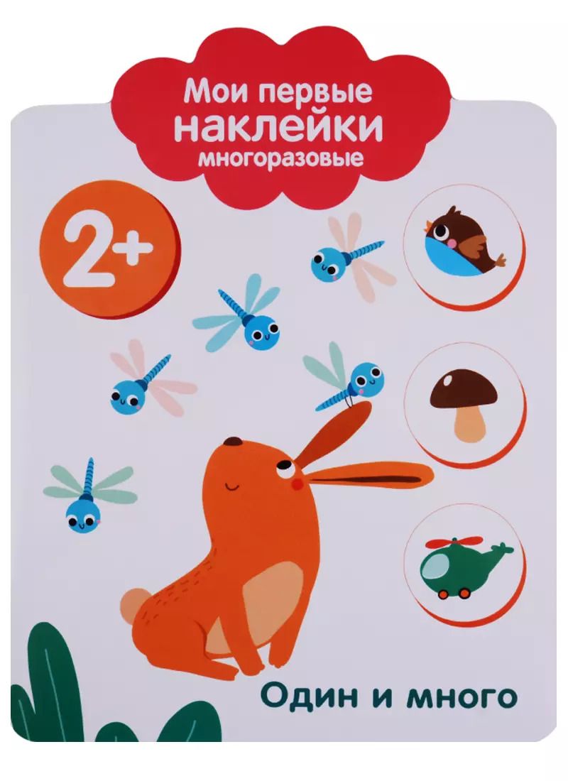 Обложка книги "Мои первые наклейки 2+. Один и много"