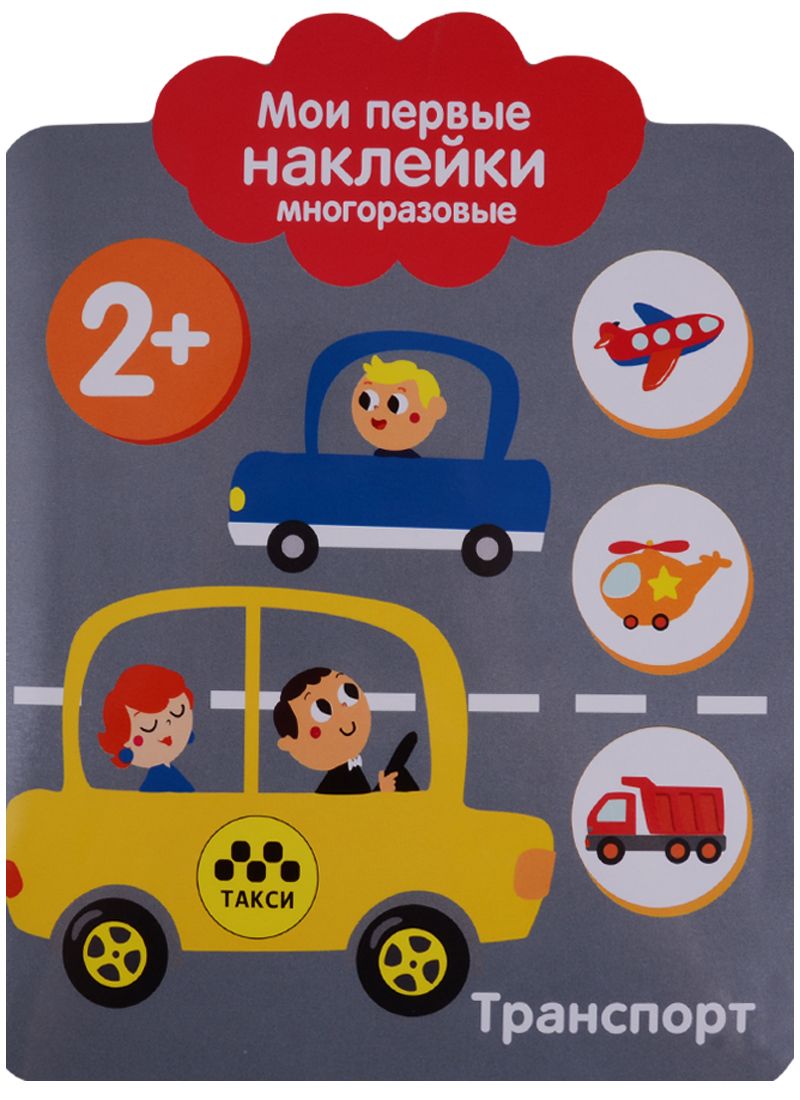 Обложка книги "Мои первые наклейки 2+. Транспорт"