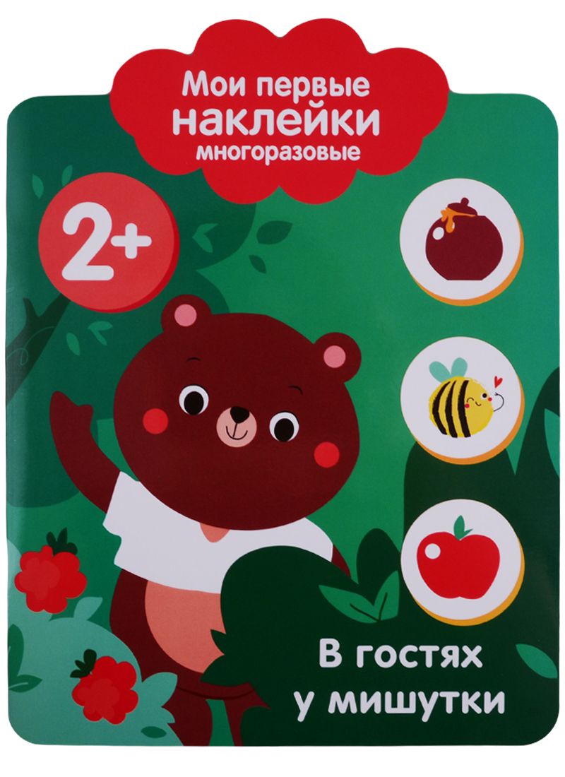 Обложка книги "Мои первые наклейки 2+. В гостях у мишутки"
