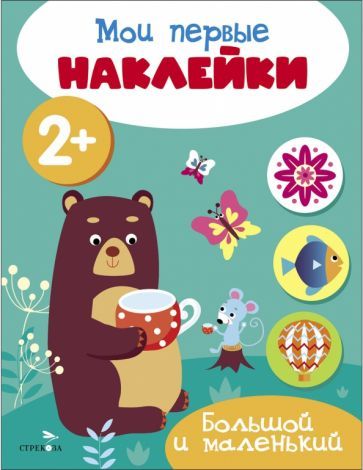 Обложка книги "Мои первые наклейки 2+ Большой и маленький"