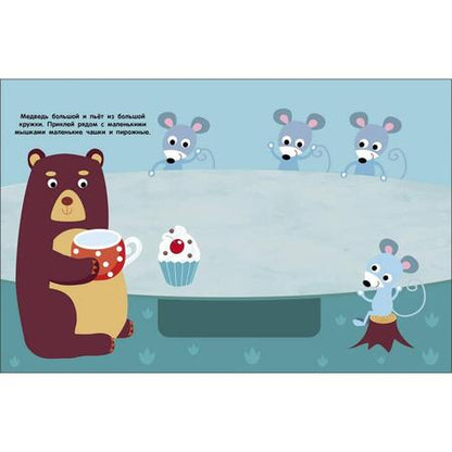 Фотография книги "Мои первые наклейки 2+ Большой и маленький"