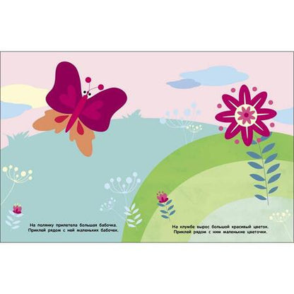 Фотография книги "Мои первые наклейки 2+ Большой и маленький"