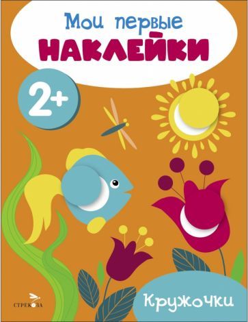 Обложка книги "Мои первые наклейки 2+ Кружочки"